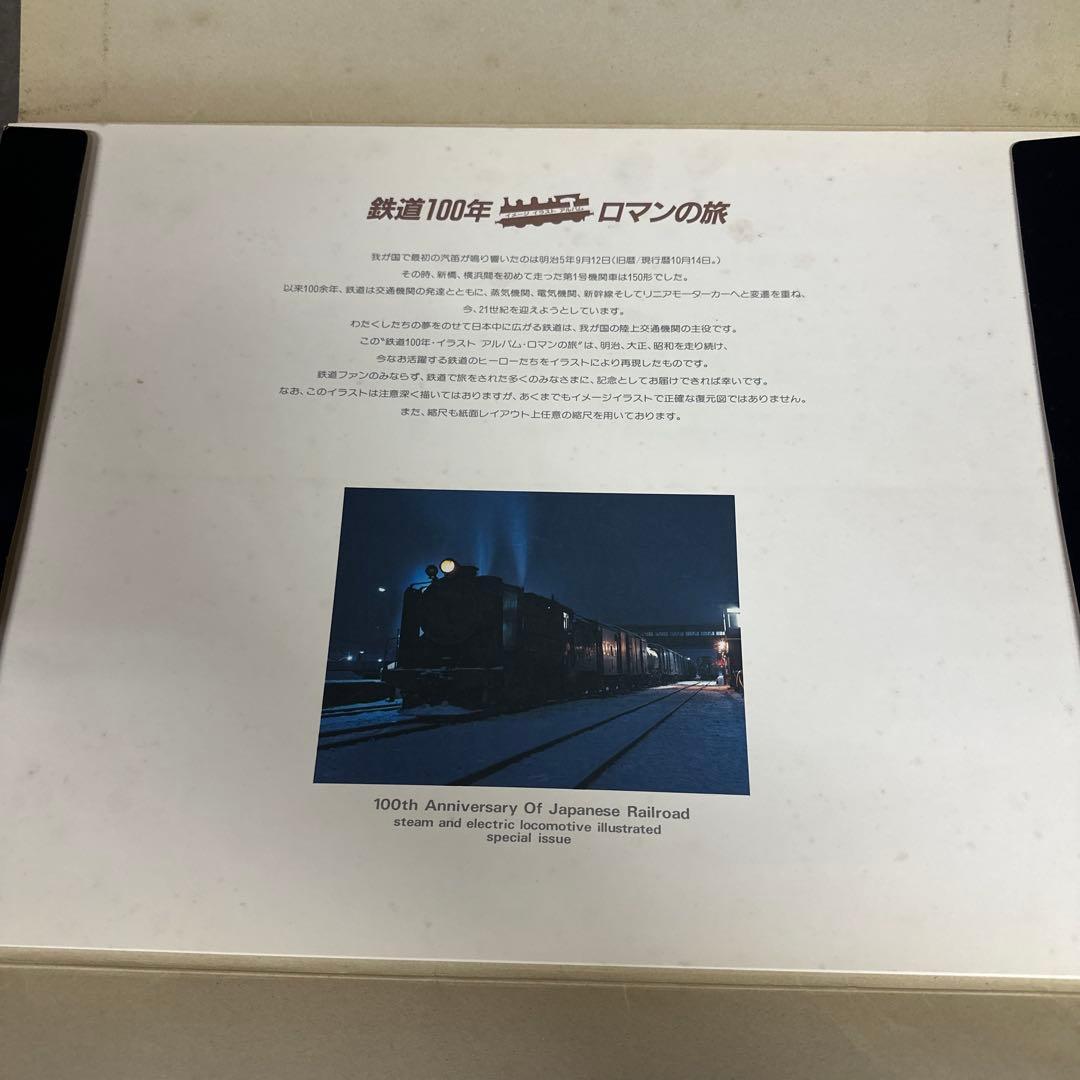 鉄道100年 ロマンの旅