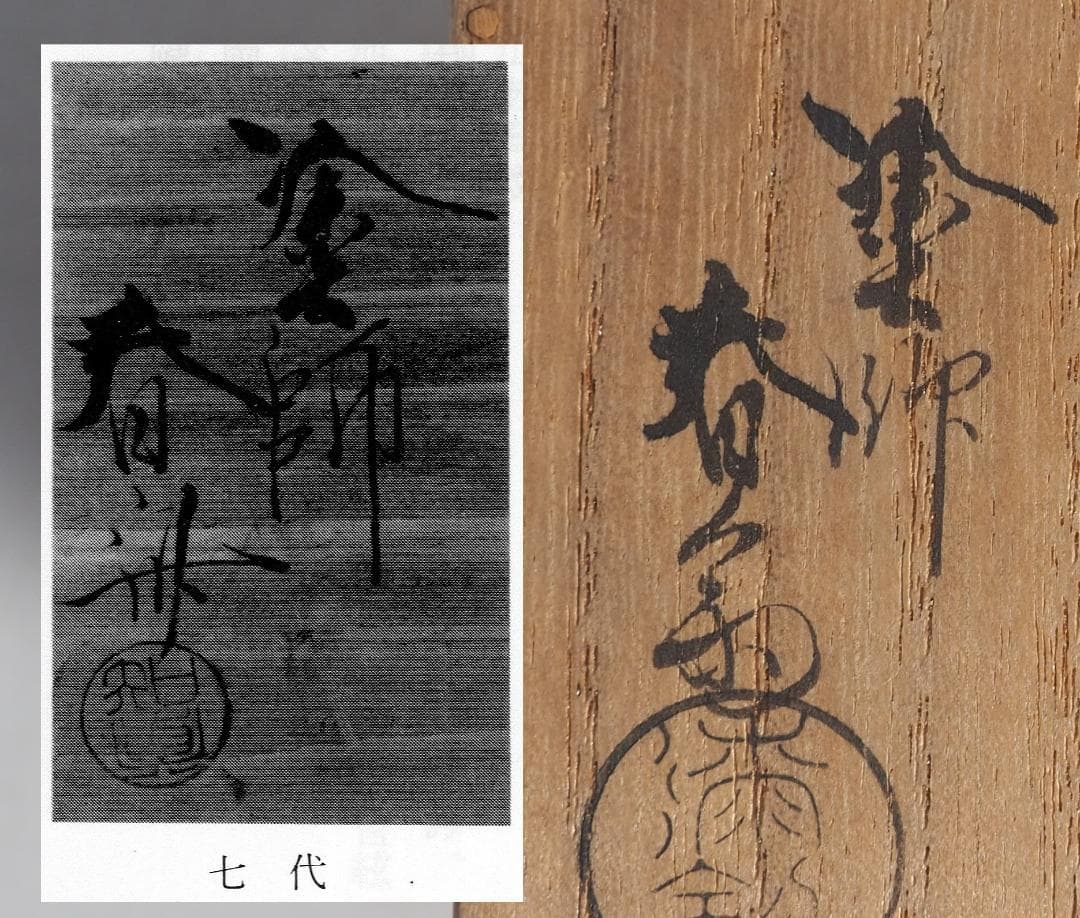 7代駒沢利斎造『唐物写柚香合』（共箱）千家十職
