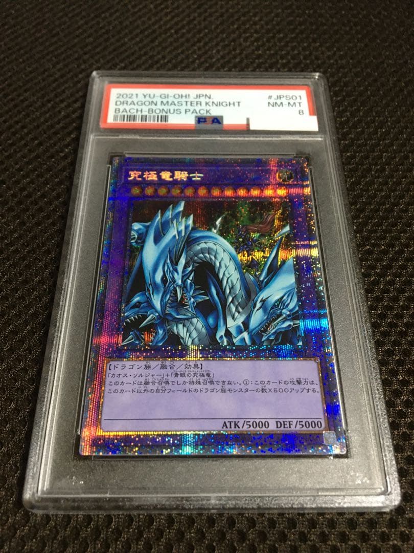 遊戯王 PSA8 究極竜騎士 プリズマティックシークレット