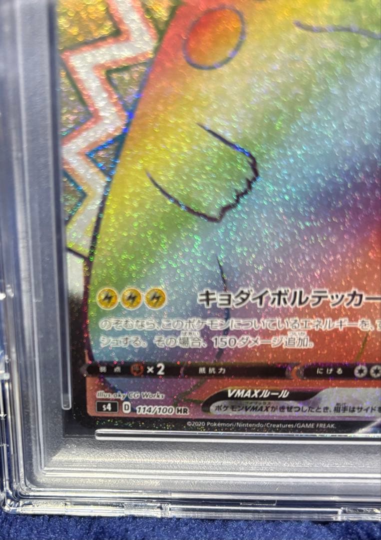 ピカチュウVMAX HR S4 仰天のボルテッカー 114/100