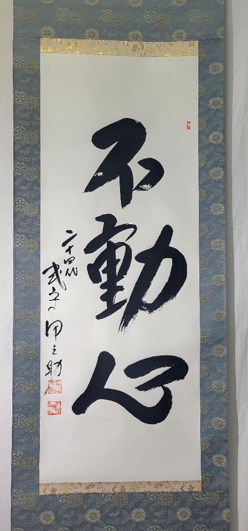 二十四代　式守伊之助　一行書　不動心　掛け軸　合わせ箱　大相撲　行司　書画、