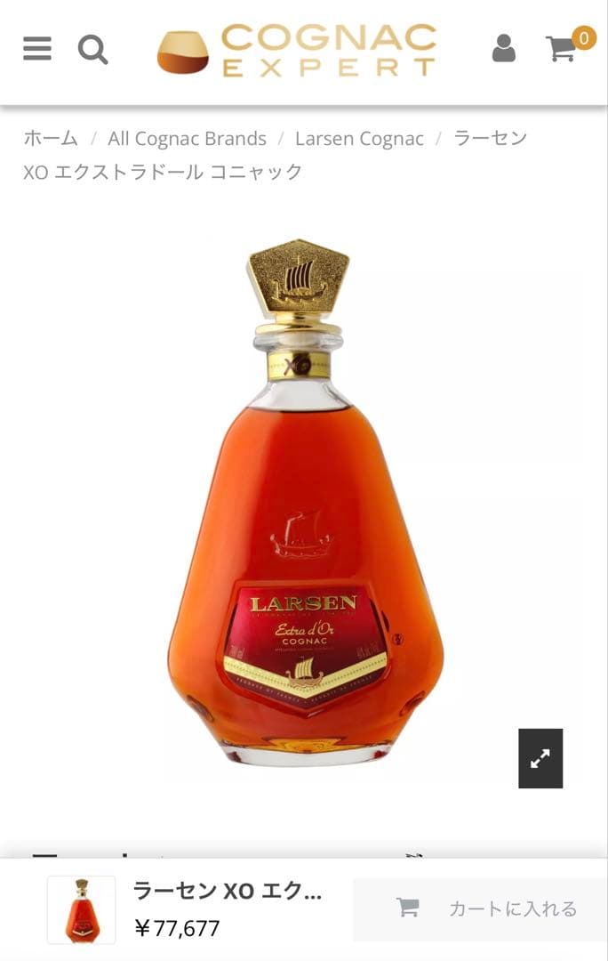 【宝】LARSEN ラーセン XO 10年 エクストラドール コニャック