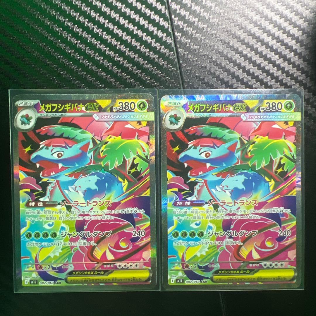 メガフシギバナEX SAR 2枚