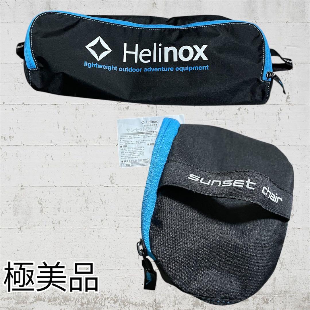 Helinox サンセットチェア　ブラック✖️ブルー