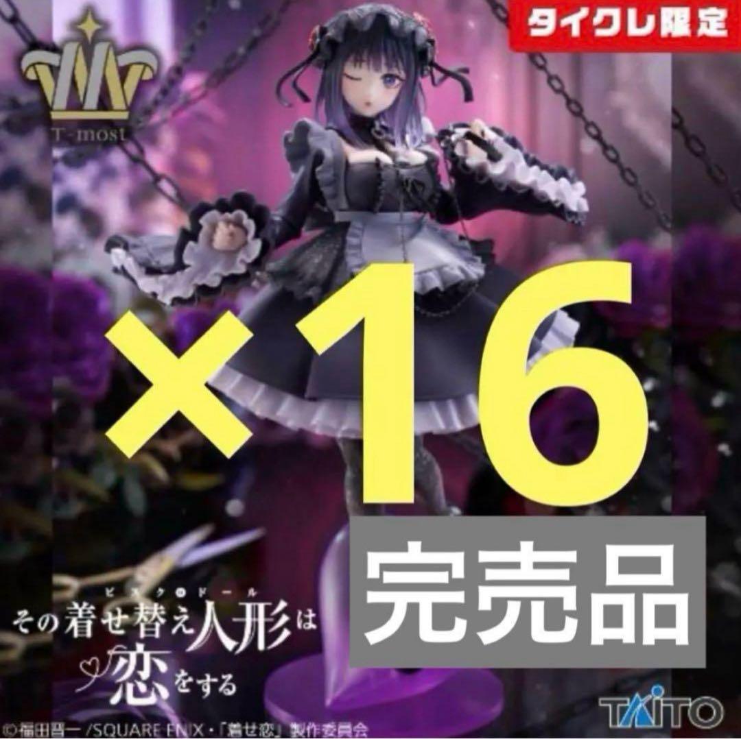 タイクレ限定 着せ恋 T-most 喜多川海夢 フィギュア 黒江雫ver 16個