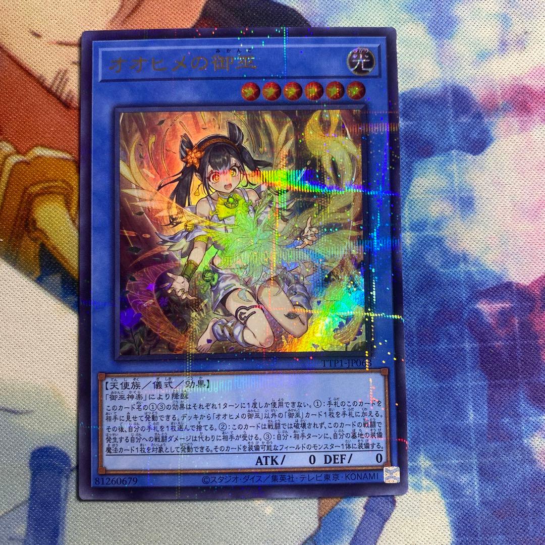 遊戯王OCG オオヒメの御巫 絵違い ウルトラパラレルレア ウルパラ　日版 a1