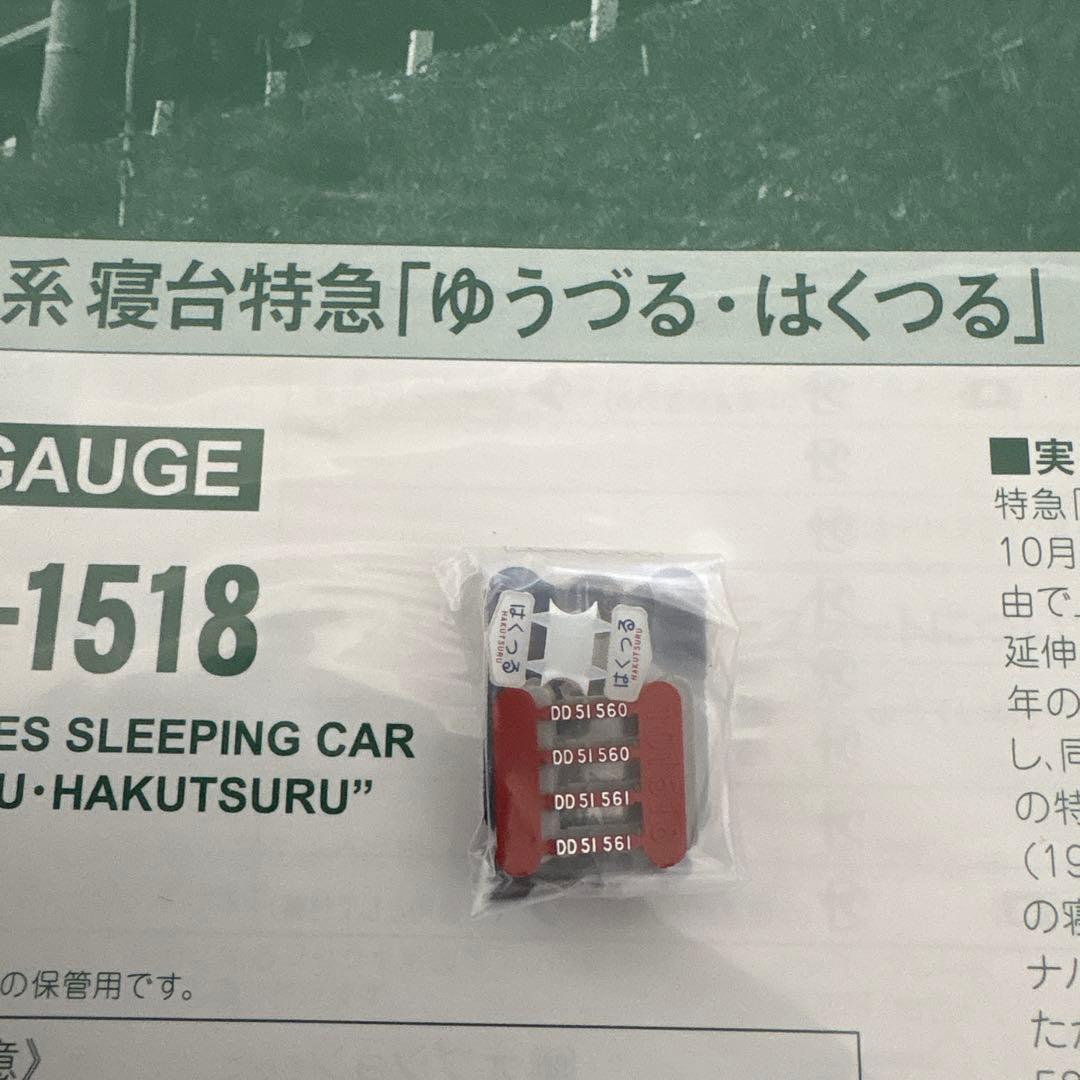 【編成違い】KATO 10-1518 20系ゆうづる・はくつる7両⑤付属品未開封