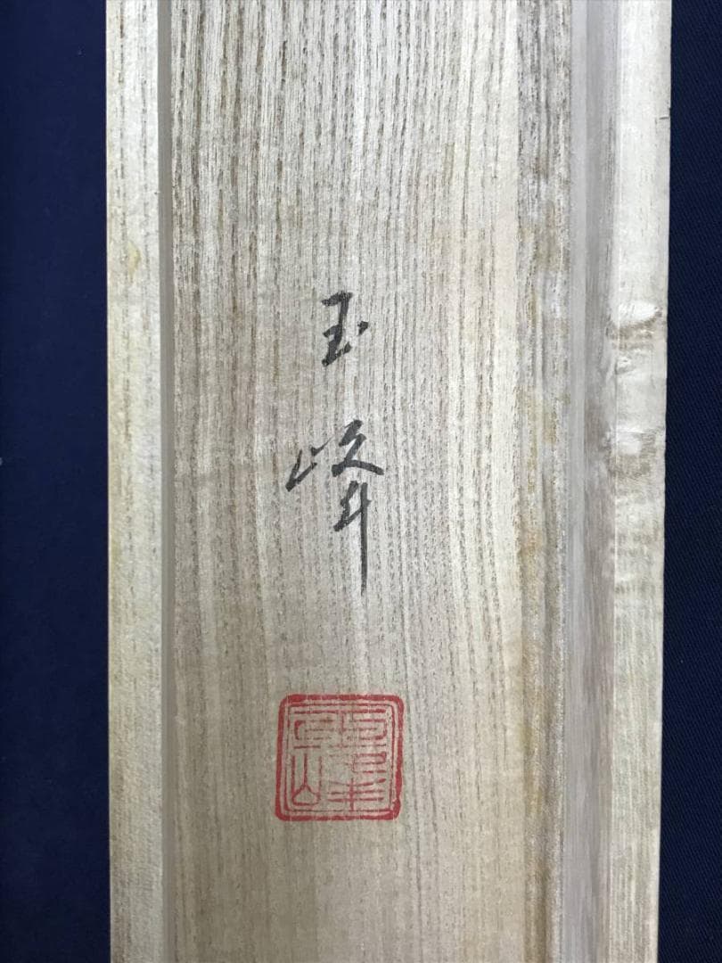 【真作】川島玉峰/岩上観音図/観音像図/カンノン図/掛軸/名家伝来/AD-683