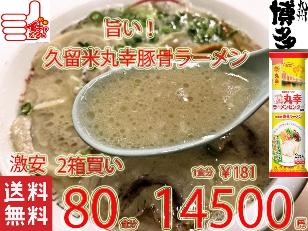 大特￥13700　　大人気　　丸幸ラーメンセンター　 久留米豚骨
