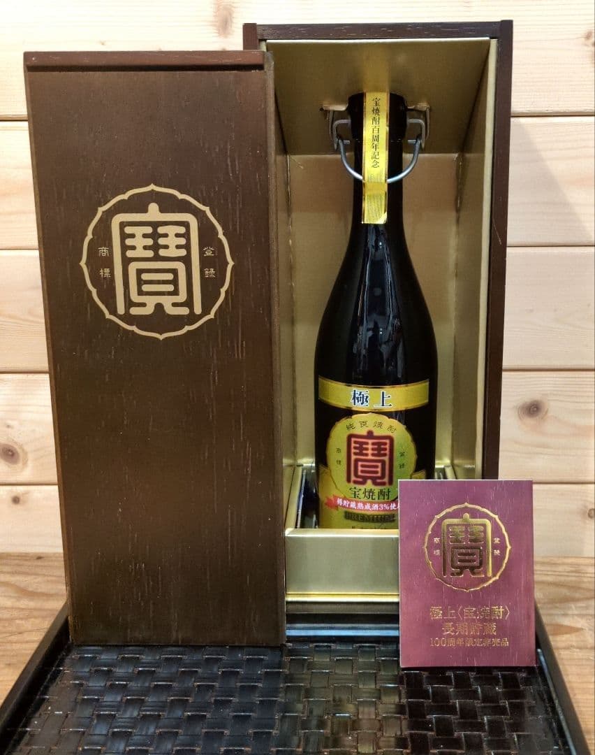未開栓 宝酒造 極上 宝焼酎 長期貯蔵 100周年限定 非売品 5000本限定