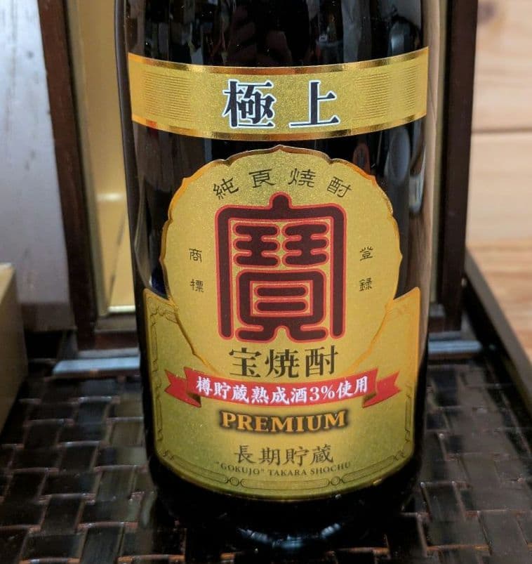 未開栓 宝酒造 極上 宝焼酎 長期貯蔵 100周年限定 非売品 5000本限定