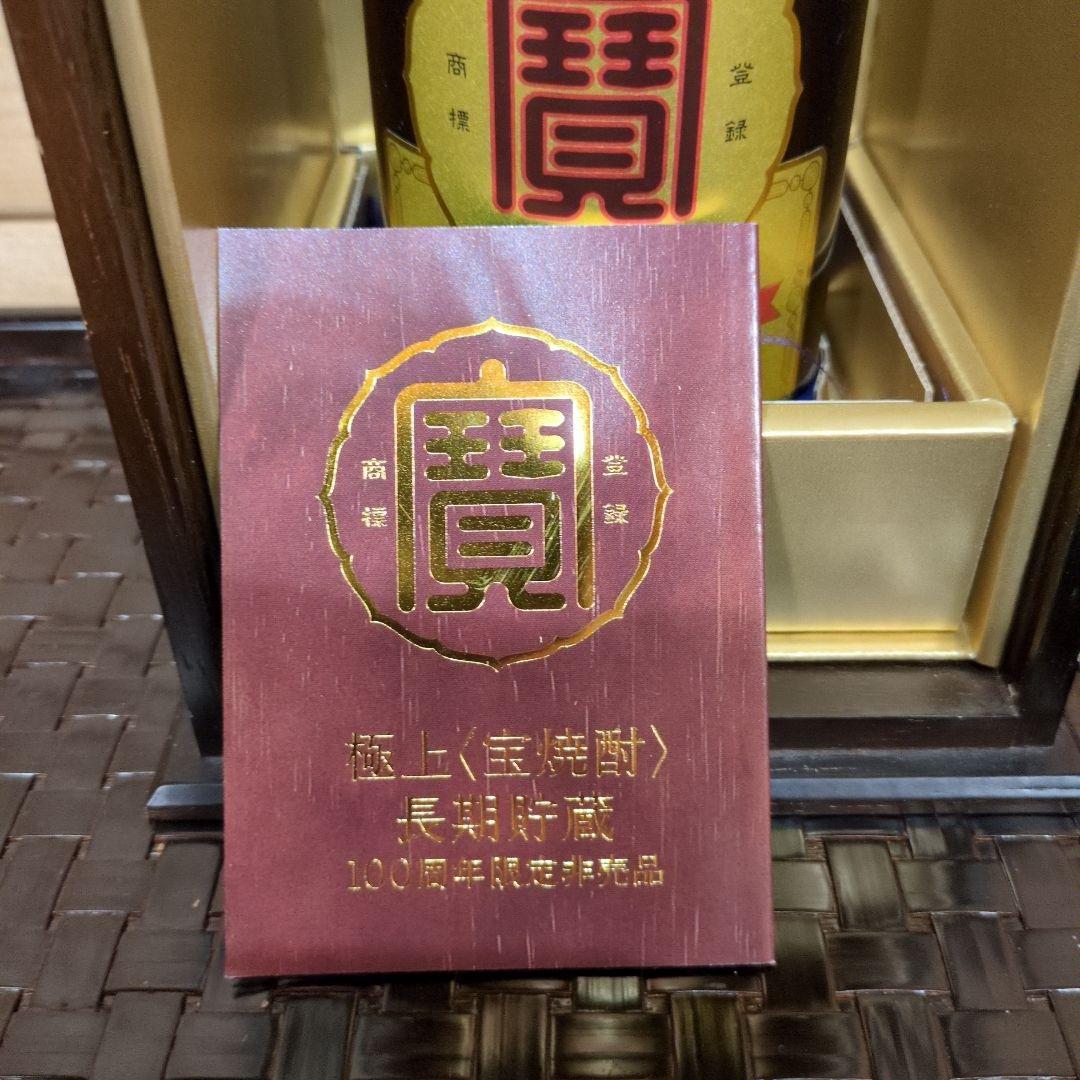 未開栓 宝酒造 極上 宝焼酎 長期貯蔵 100周年限定 非売品 5000本限定