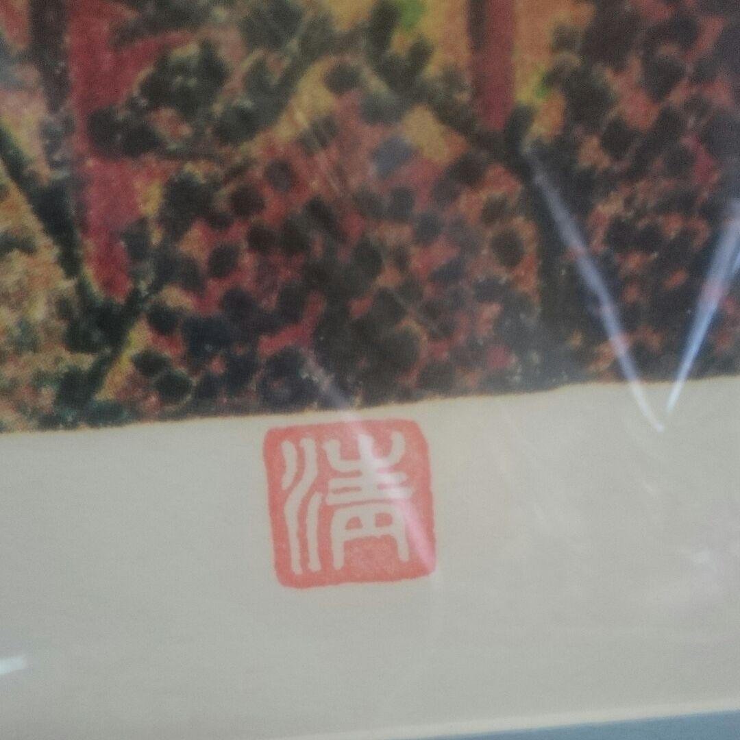 山下清 日本平の富士 日本平よりの富士 リトグラフ 版画