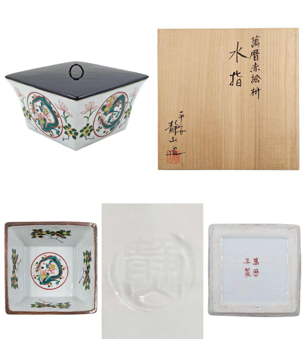 茶道具 京焼 【平安 富田静山】 『萬暦赤絵写 枡形 水指』在印 桐共箱 外箱
