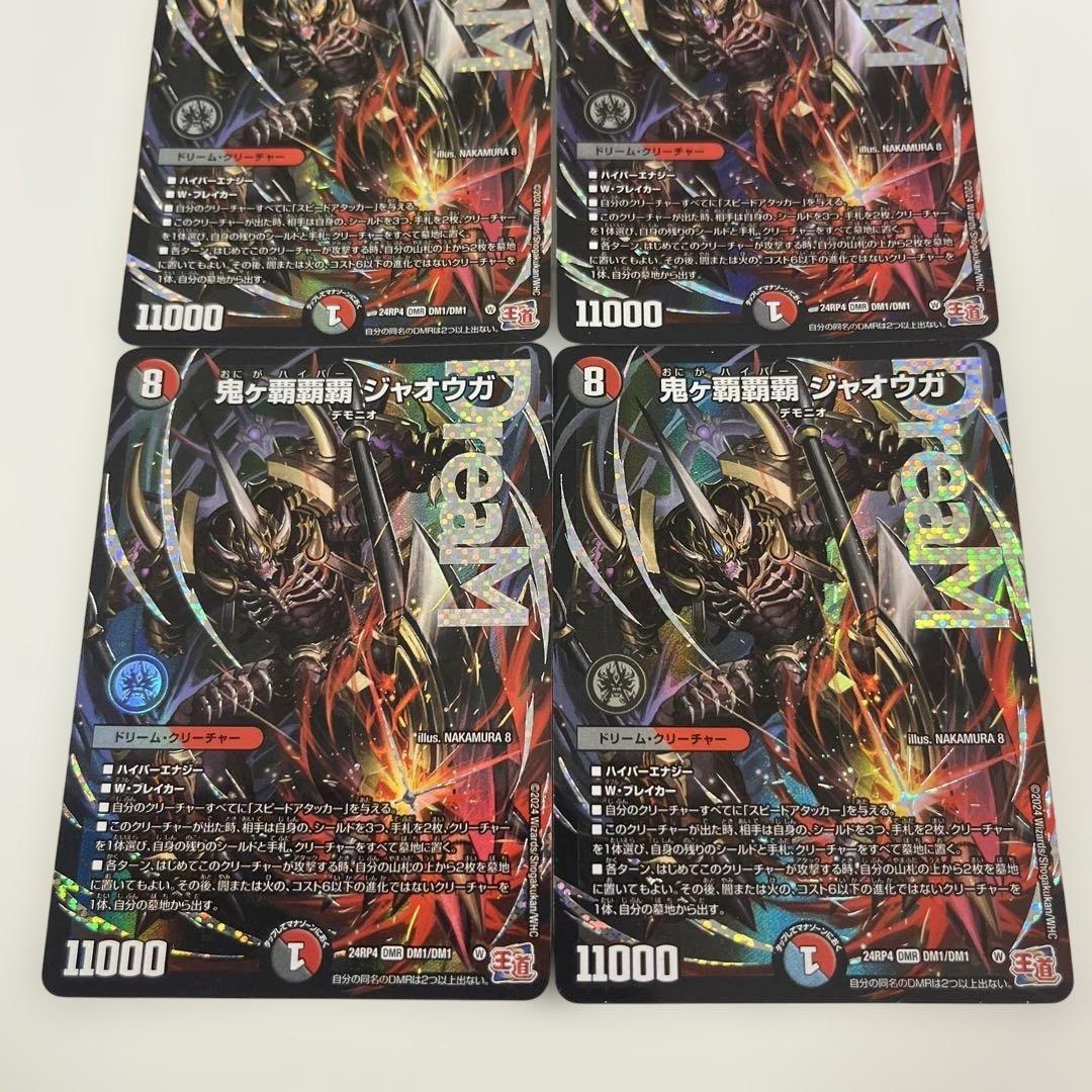 デュエルマスターズ　鬼が覇覇覇ジャオウガ　4枚