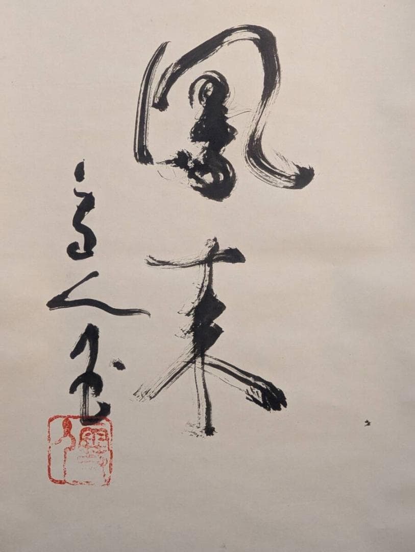 【真作】掛軸　終日虚心待風来　禅語　書作品　合箱入　U182