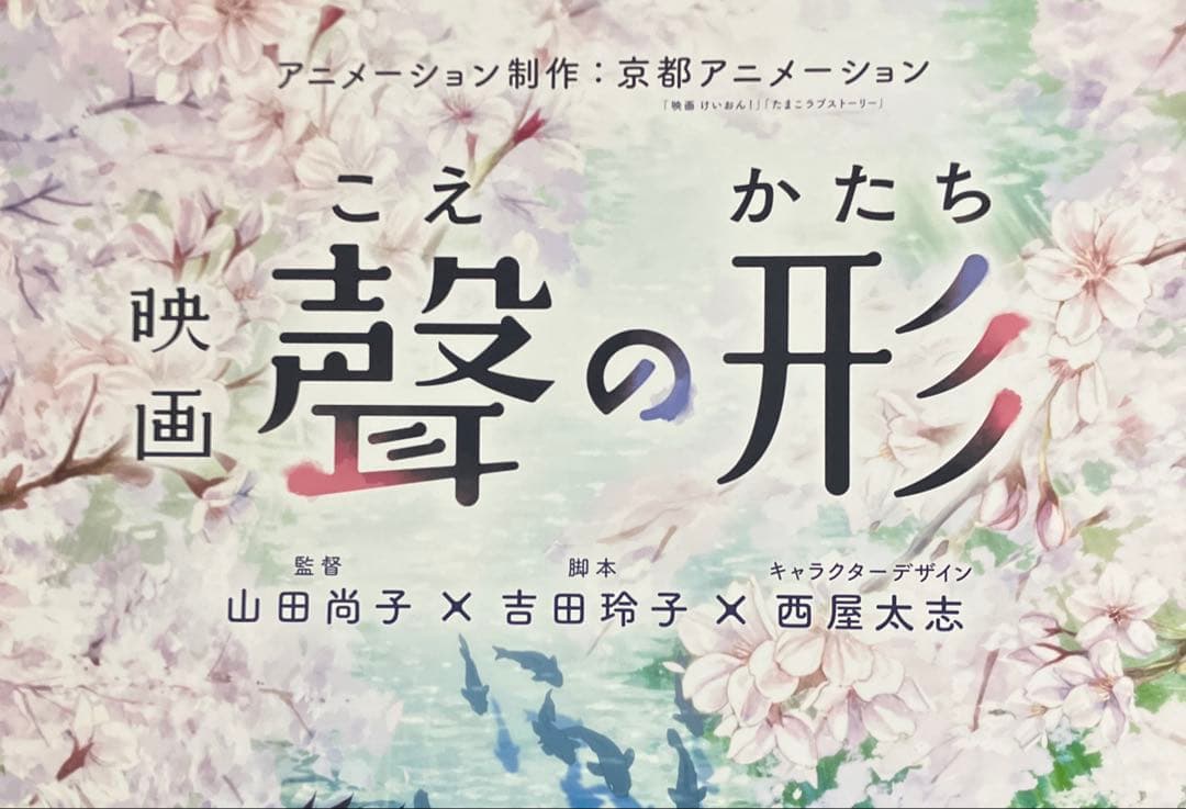 『聲の形』告知ポスター　京都アニメーション　山田尚子　西屋太志　京アニ　非売品