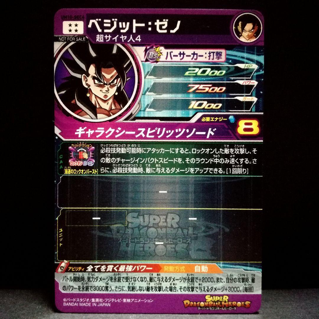 全てを貫く最強パワー♪ ベジット：ゼノ SDBH UM10-SEC4