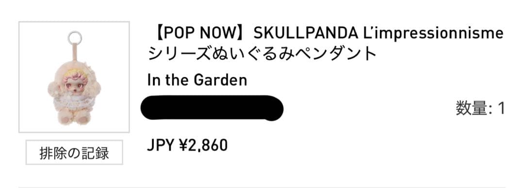 【完全未開封】スカルパンダ InTheGarden シークレット