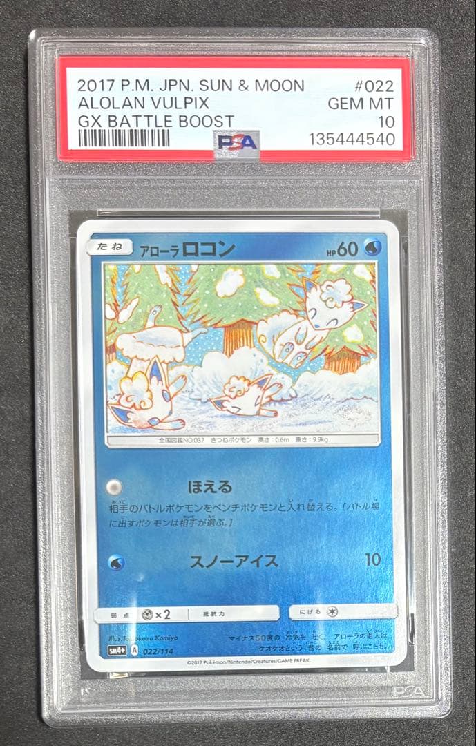 PSA10 アローラロコン ミラー 022/114 ポケモンカード