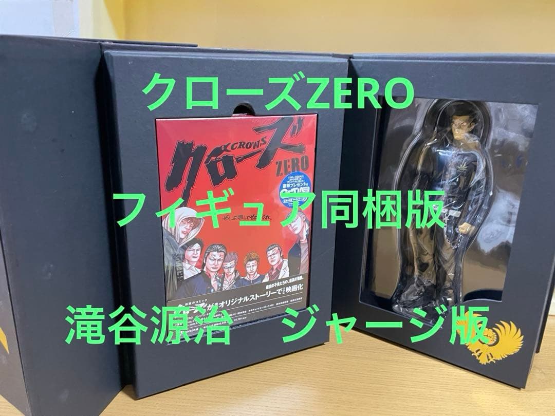 クローズ　ZERO Ⅱ DVD フィギュア同梱版　滝谷源治　未開封