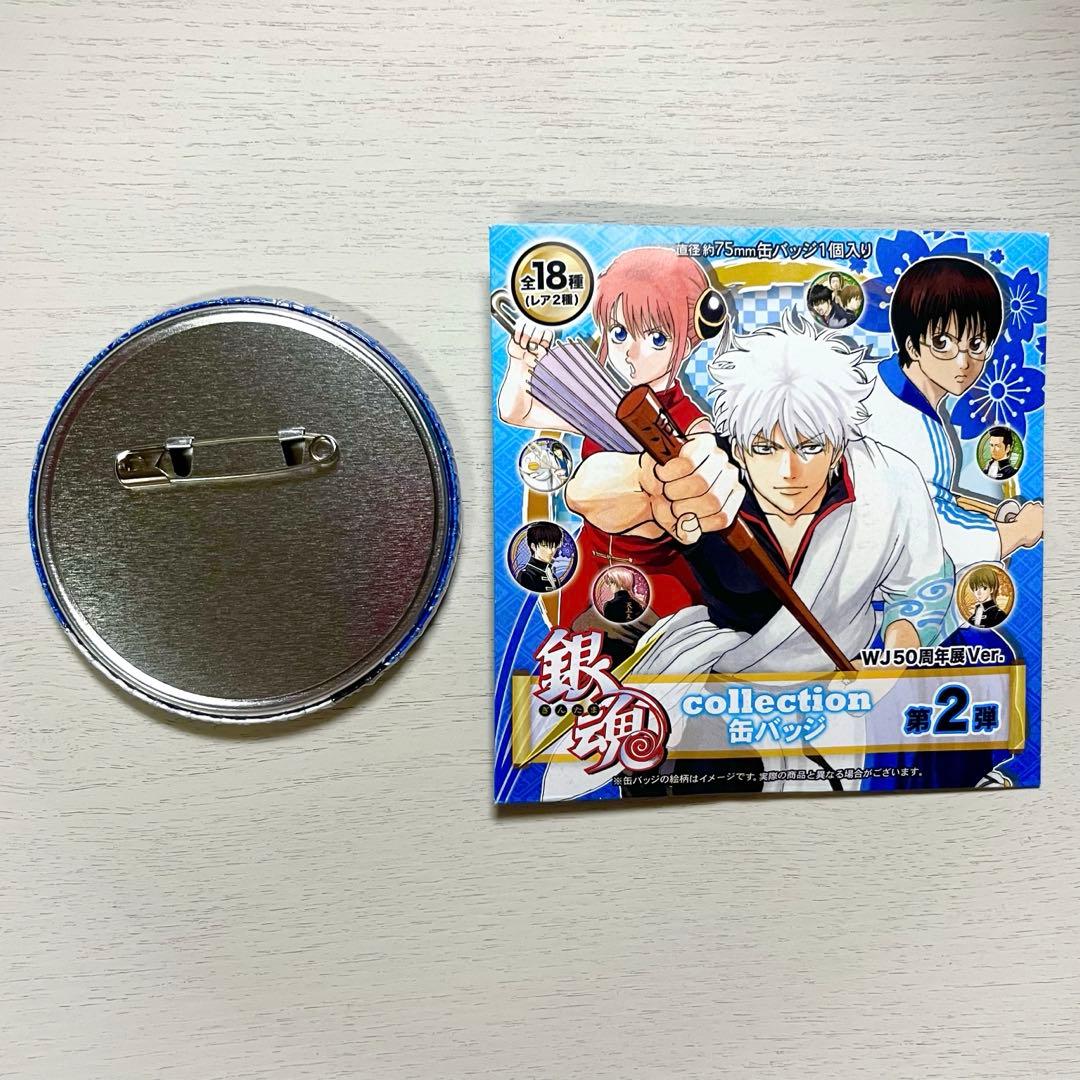 銀魂 坂田銀時 ジャンプ展 コレクション缶バッジ 第2弾 WJ50周年展Ver.