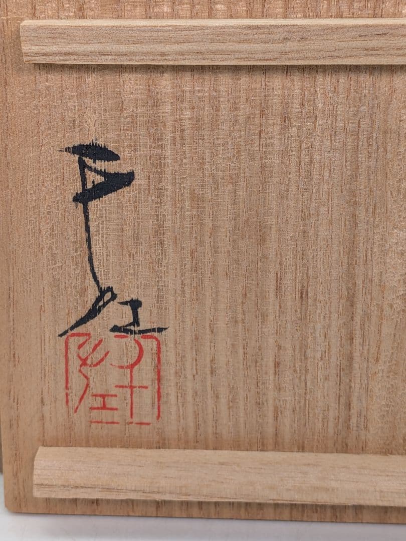 岡山県重要無形文化財 黒井千左 虫明焼 馬盃 共箱栞 ウマ 午年 酒器 酒盃