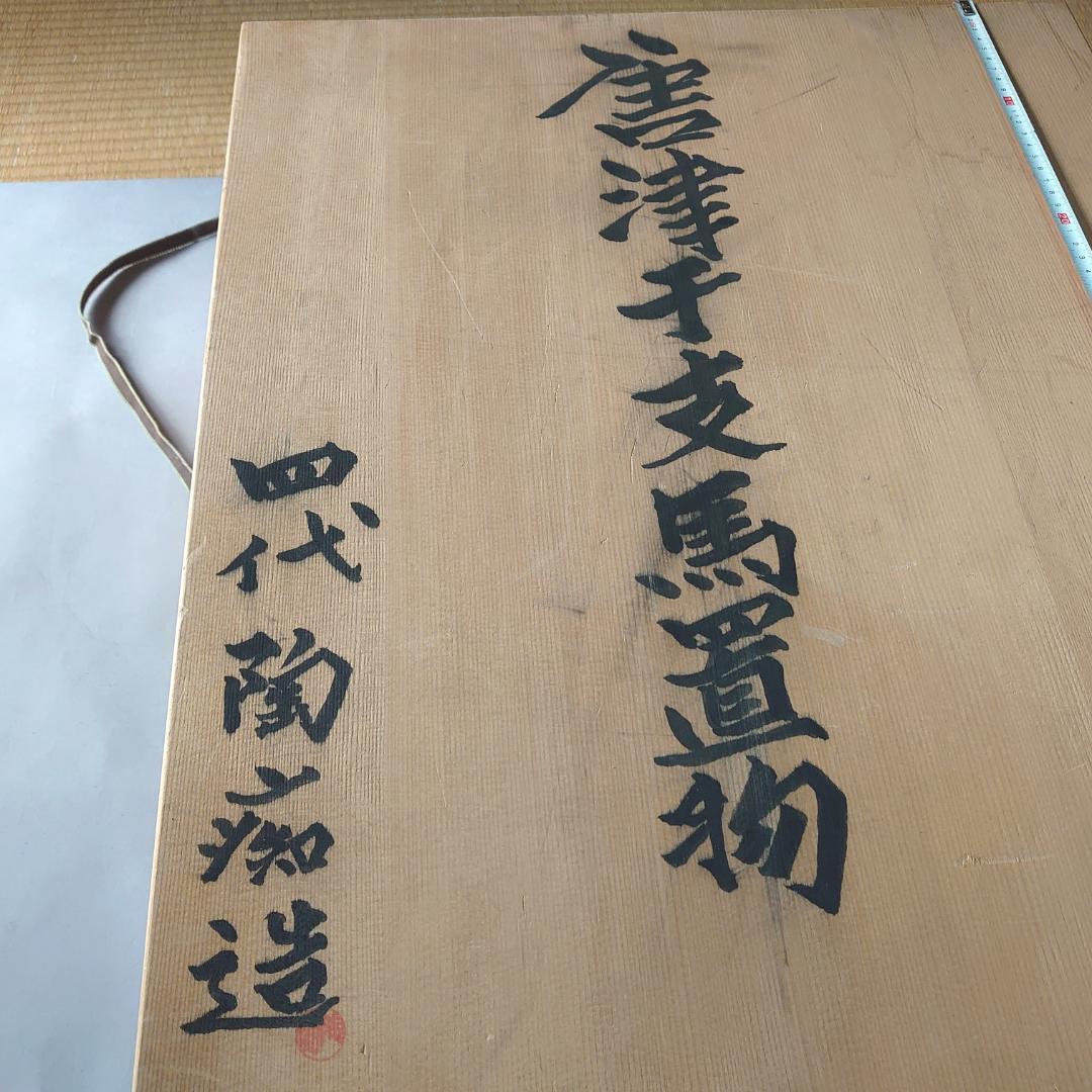 秀逸 馬焼物 唐津焼 四代 中野陶痴作 共箱　＃135