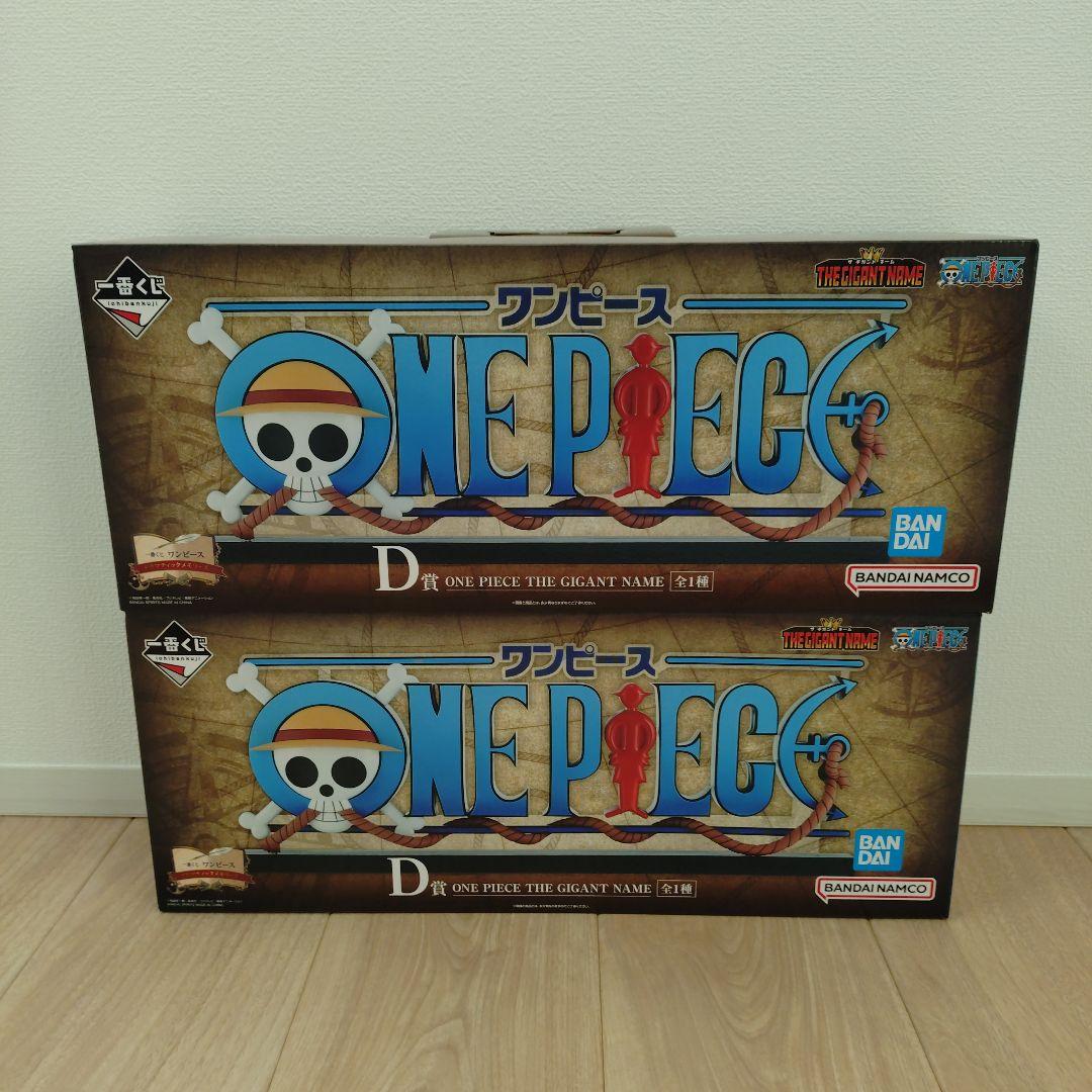 一番くじ　ワンピース　D賞　ギガントネーム　フィギュア2点セット