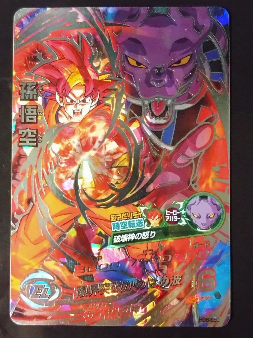 ドラゴンボールヒーローズ hg8-sec 孫悟空　美品