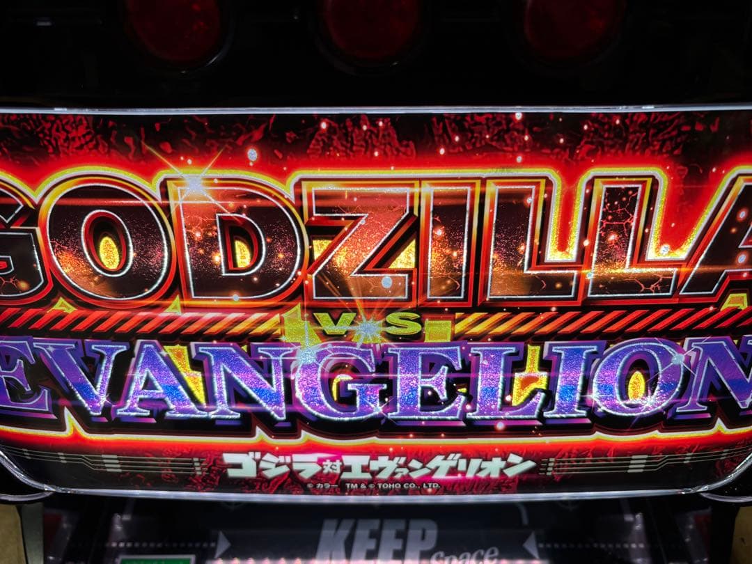 パチスロ実機【Lゴジラ対エヴァンゲリオン】ユニット付 無段階ボリューム 送料無料