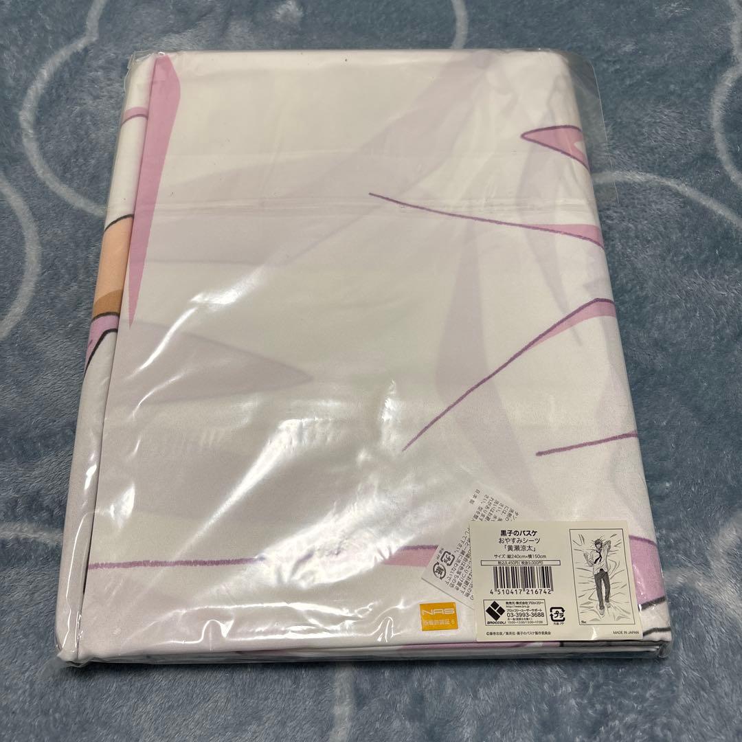 黒子のバスケ　黄瀬涼太 おやすみシーツ（未開封品）