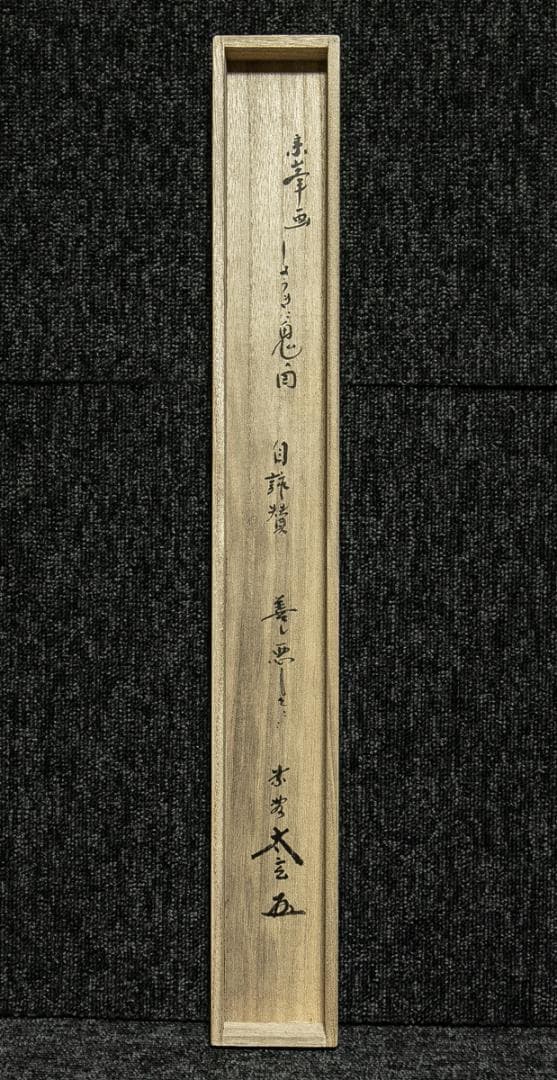 掛軸-1668　大徳寺　小林太玄　賛　宗峰　画　鐘馗と鬼の図　画賛　共箱