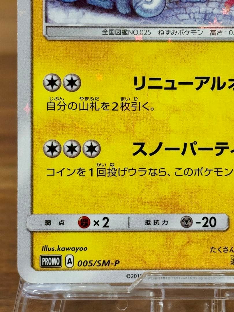 サッポロのピカチュウ PROMO 005/SM-P