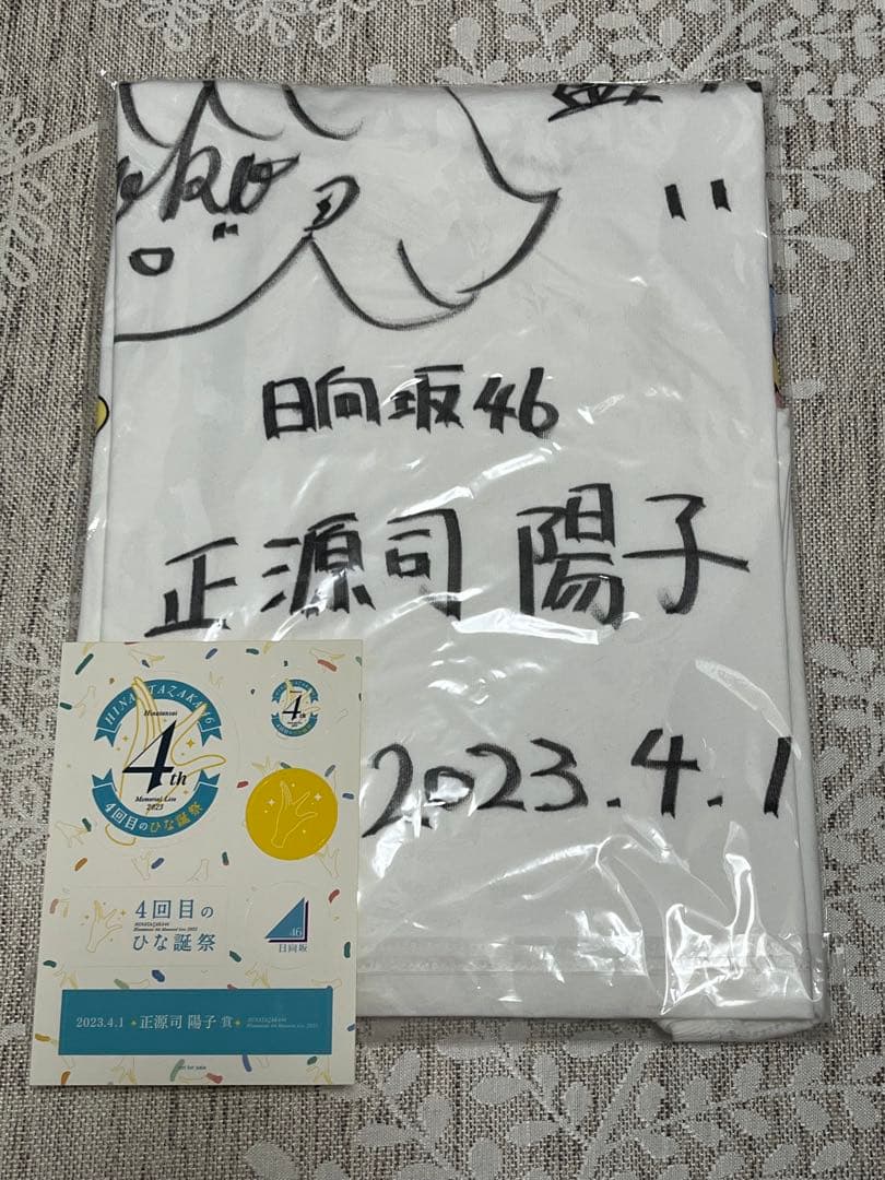 日向坂46 正源司陽子 直筆 サイン入りTシャツ