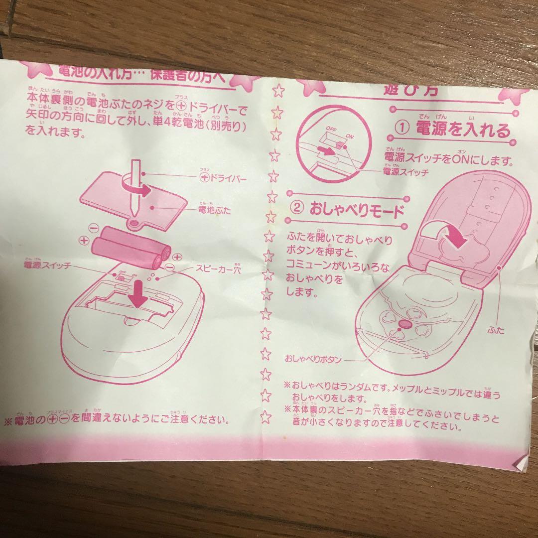 希少品！　おしゃべりコミューン　メップル