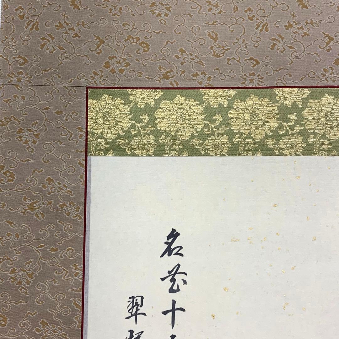 掛軸 金武翠輝 名花十友 共箱 56×189.5cm 3-69