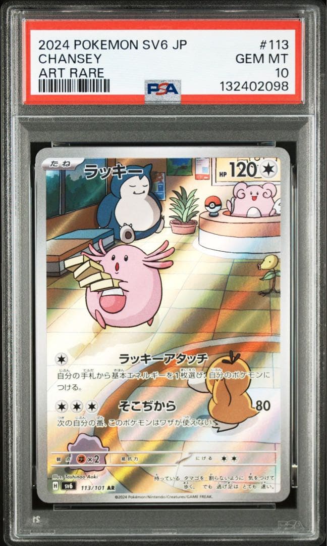 【PSA10】ポケモンカード　ラッキー　AR 4連番　変幻の仮面　カビゴン