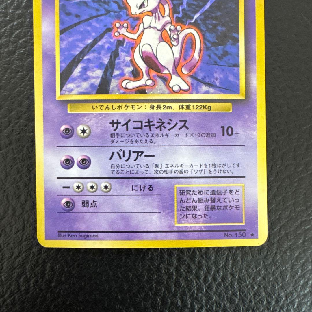 ミュウツー ★ 第1弾拡張パック　旧裏