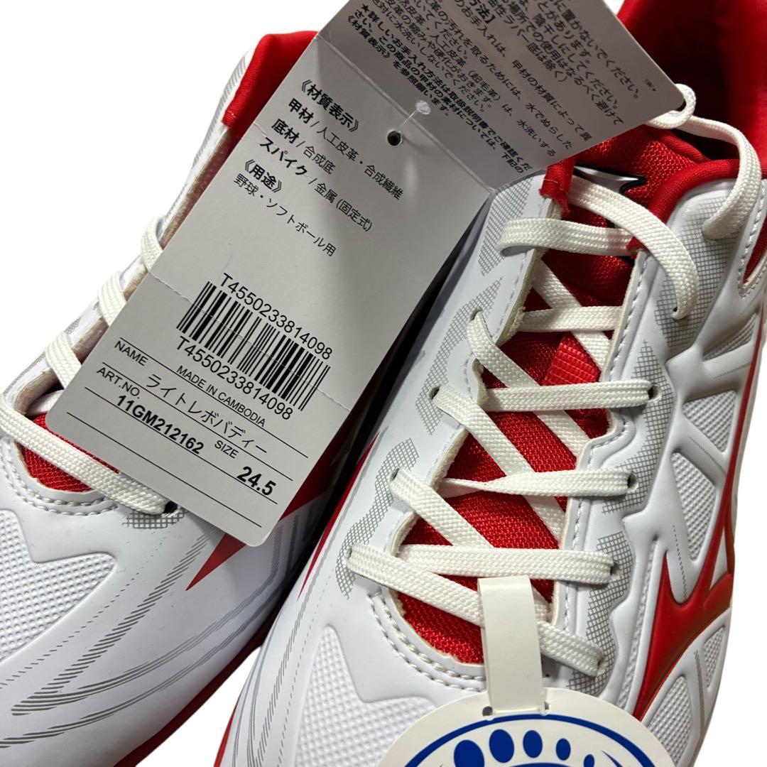 未使用　ミズノ　ライトレボバディー　野球　ソフトボール　スパイク　24.5cm