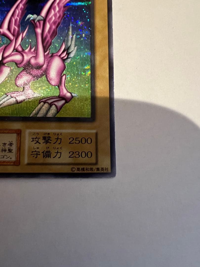 遊戯王　ホーリーナイトドラゴン　初期　シークレットレア　プロモ　闇界決闘記