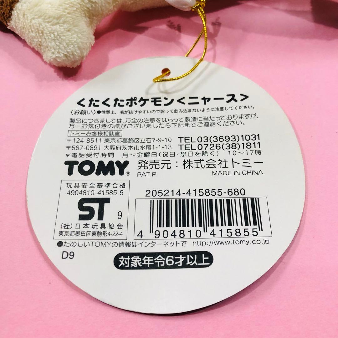 激レア★当時物 ポケモン ポケットモンスター ニャース くたくたポケモンTOMY