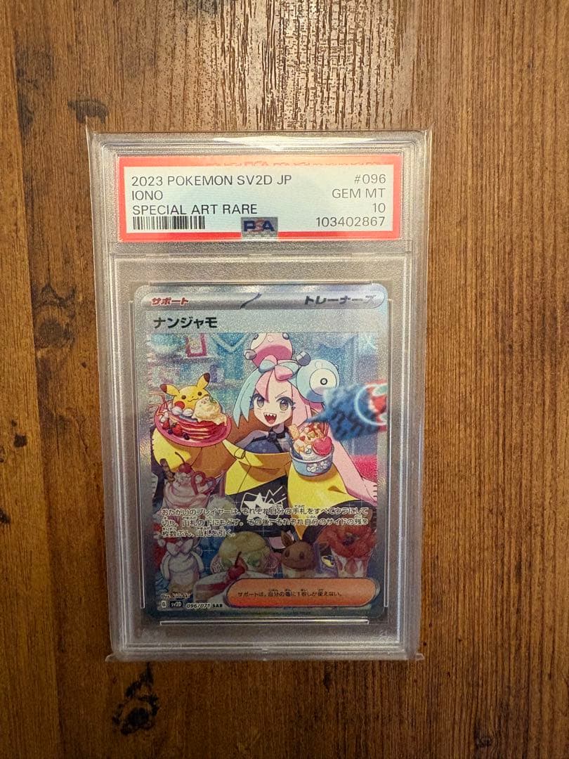 2023 ポケモンカード ナンジャモSAR PSA10