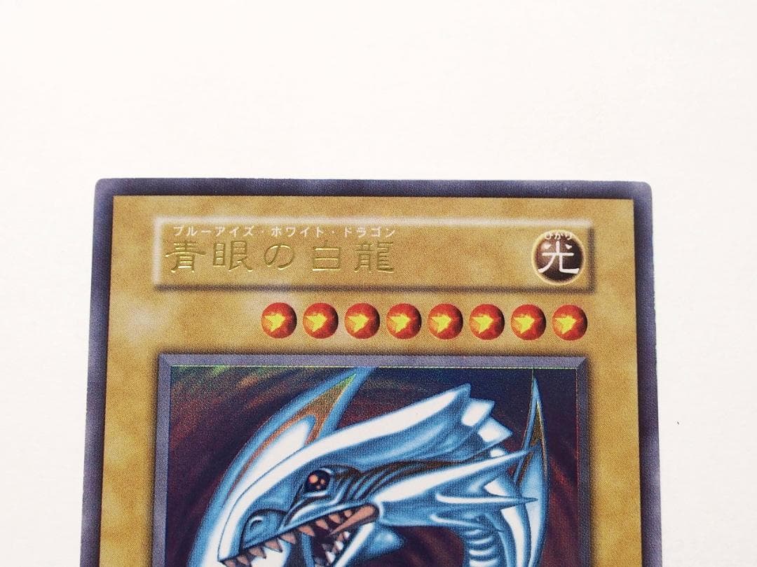 専用 遊戯王 青眼の白龍 ブルーアイズホワイトドラゴン 初期 ウルトラレア