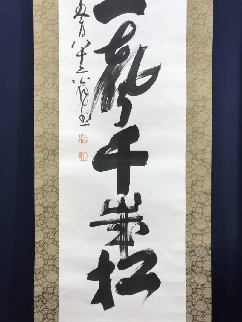 【真作】相国寺派管長/山崎大耕/双鶏一聲千歳松/禅語/掛軸/名家伝来AD-637