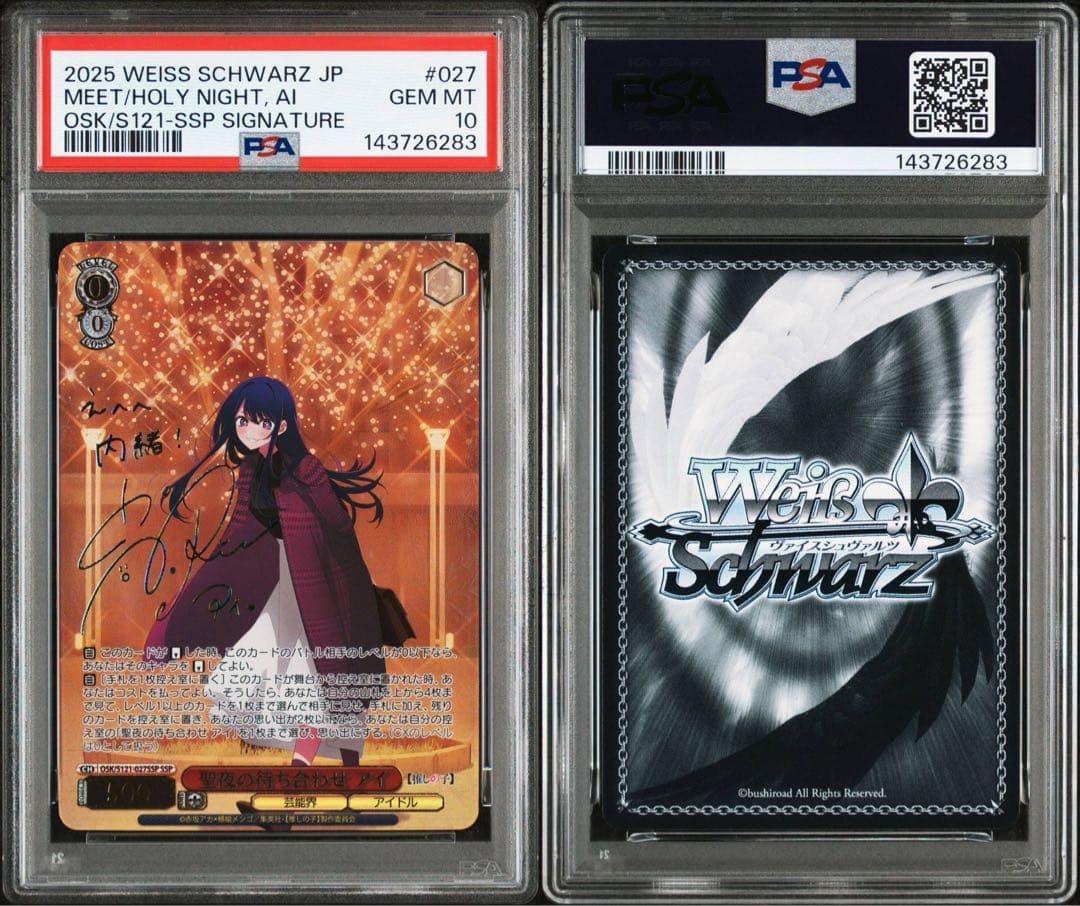 PSA10 聖夜の待ち合わせ　アイ　SSP サイン 推しの子　ヴァイス　星野アイ