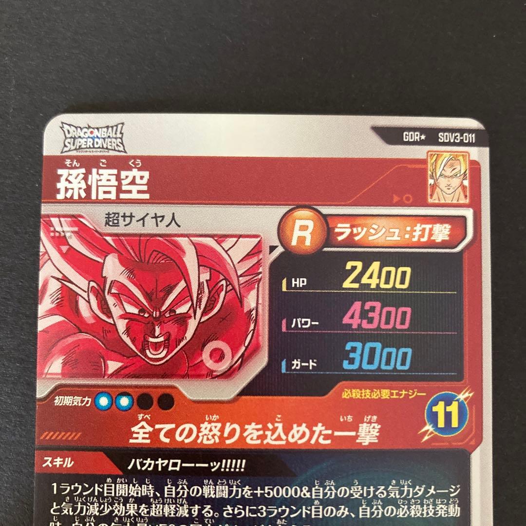 ドラゴンボールスーパーダイバーズ SDV3-011 孫悟空 GDR ☆