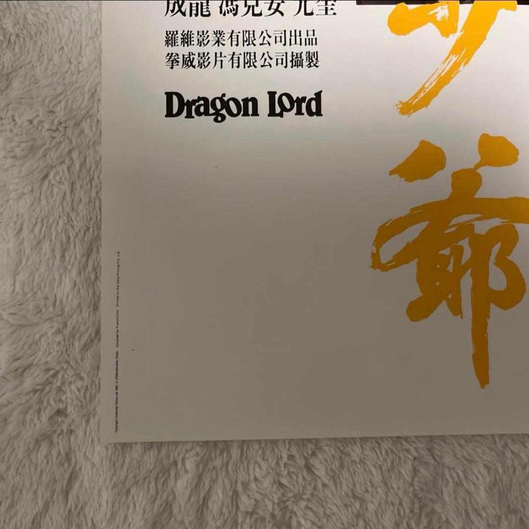 ヤングマスター　ドラゴンロード　ジャッキーチェン　香港版ポスター　香港映画