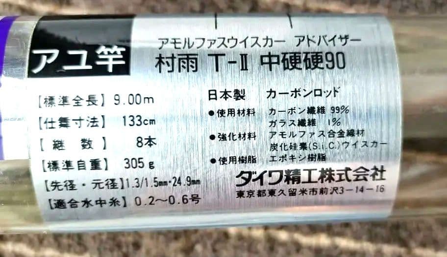ダイワ/アモルファスウィスカ-村雨 T-2　中硬硬9m鮎竿
