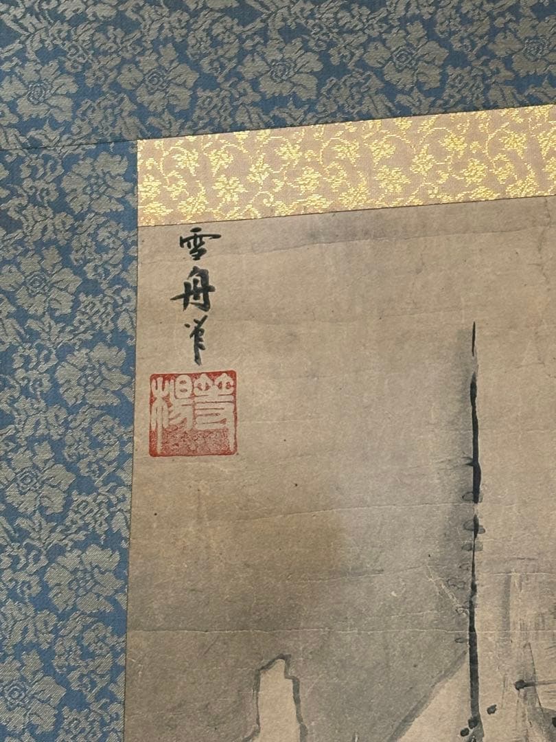 「秋冬山水図(冬)」　雪舟等楊　掛け軸 掛軸　複製　共箱あり